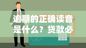 逾期的正確讀音是什么？貸款必知的5個避坑指南