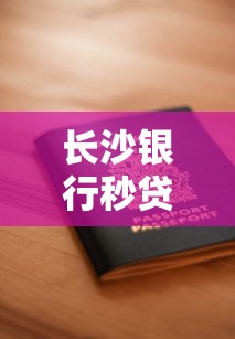 長沙銀行秒貸申請條件需要哪些？原來這些就能搞定！