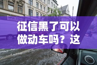 征信黑了可以做動車嗎？這些隱藏影響你必須知道！