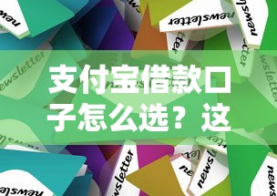 支付寶借款口子怎么選？這幾個低息方案值得一試