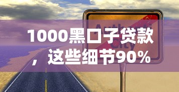 1000黑口子貸款，這些細節90%的人沒注意！