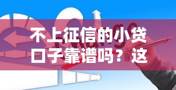 不上征信的小貸口子靠譜嗎？這5個平臺實測后告訴你答案