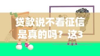 貸款說不看征信是真的嗎？這3個關鍵點必須警惕！