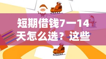 短期借錢7一14天怎么選？這些細節別忽略