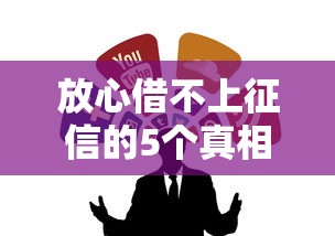 放心借不上征信的5個真相，看完終于敢借錢了