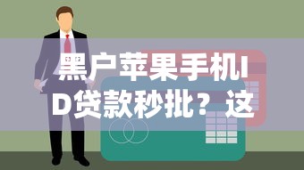 黑戶蘋果手機ID貸款秒批？這幾招教你快速搞定額度！
