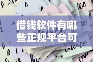 借錢軟件有哪些正規平臺可靠？這5家靠譜選擇值得收藏
