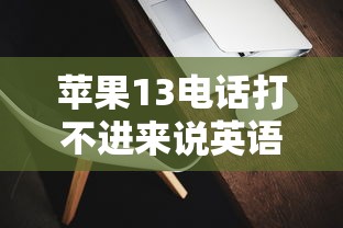 蘋果13電話打不進來說英語？貸款問題這樣解決更靠譜