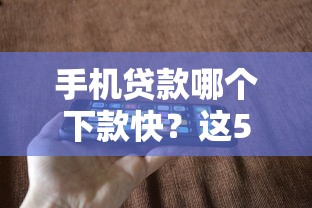 手機貸款哪個下款快？這5家平臺實測對比