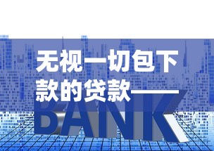 無視一切包下款的貸款——背后套路有多深？