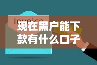 現在黑戶能下款有什么口子？老哥實測這幾個還能用！
