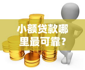 小額貸款哪里最可靠？實測推薦這5家平臺