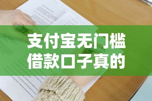 支付寶無門檻借款口子真的存在嗎？一文看懂低門檻借款技巧
