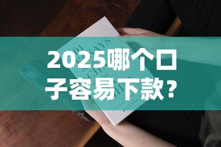 2025哪個口子容易下款？這3個審核機制變化要注意