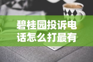 碧桂園投訴電話怎么打最有效？記住這5個關鍵步驟