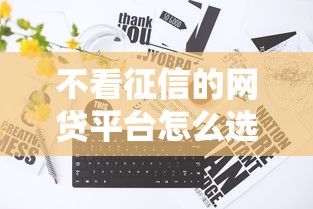 不看征信的網貸平臺怎么選？這5家真實低門檻實測