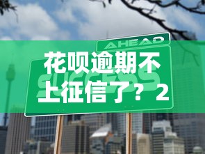 花唄逾期不上征信了？2023最新政策解讀