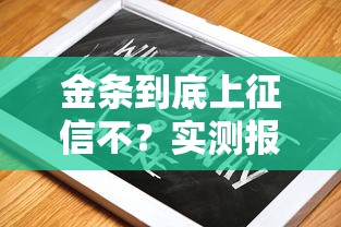 金條到底上征信不？實(shí)測(cè)報(bào)告+避坑指南來(lái)了