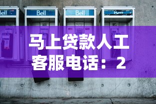 馬上貸款人工客服電話(huà)：24小時(shí)在線(xiàn)答疑解惑