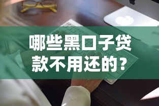 哪些黑口子貸款不用還的？這3種情況真的能合法脫身！