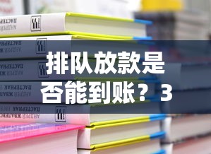 排隊放款是否能到賬？3大因素決定你的貸款到賬時間