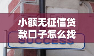 小額無征信貸款口子怎么找？這幾個靠譜平臺你知道嗎！