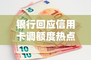 銀行回應信用卡調額度熱點！最新規則解讀與避坑指南