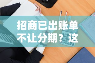 招商已出賬單不讓分期？這4招教你輕松化解資金壓力