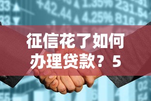 征信花了如何辦理貸款？5招輕松解決“貸款被拒”難題