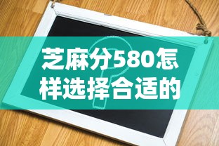 芝麻分580怎樣選擇合適的還款方式？這5點必須了解