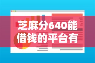 芝麻分640能借錢的平臺有哪些？這幾個渠道通過率高
