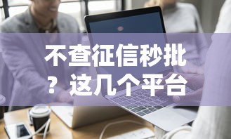 不查征信秒批？這幾個平臺真的靠譜嗎