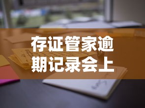 存證管家逾期記錄會上征信嗎？這些細節你可能沒注意