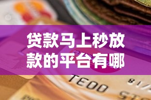貸款馬上秒放款的平臺有哪些靠譜選擇？實測這5家審核快、到賬穩！