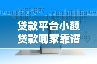 貸款平臺小額貸款哪家靠譜？這5個技巧幫你避坑