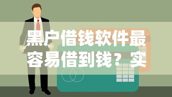 黑戶借錢軟件最容易借到錢？實(shí)測(cè)這5款真實(shí)下款案例