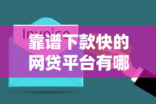 靠譜下款快的網(wǎng)貸平臺(tái)有哪些？這5個(gè)平臺(tái)最快10分鐘到賬