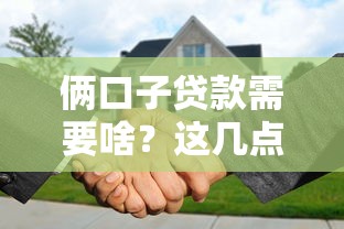 倆口子貸款需要啥？這幾點(diǎn)得提前準(zhǔn)備好！