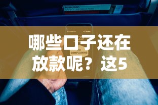 哪些口子還在放款呢？這5個平臺近期下款成功率超高