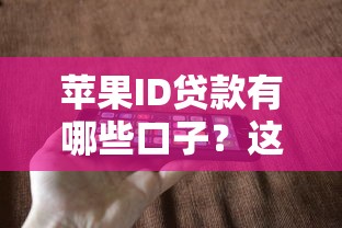 蘋果ID貸款有哪些口子？這5個平臺或許能幫你