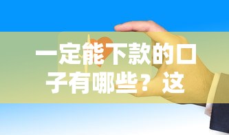 一定能下款的口子有哪些？這幾個平臺門檻低、審核快
