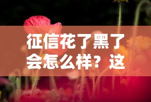 征信花了黑了會怎么樣？這5個影響你可能沒想到！