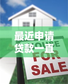 最近申請貸款一直被拒怎么辦？3個方法幫你破解難題