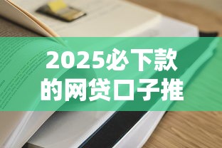 2025必下款的網貸口子推薦！實測容易通過的3類平臺