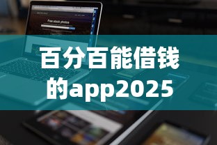 百分百能借錢的app2025最新實測！這5款平臺真實下款案例分享