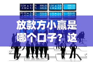 放款方小贏是哪個口子？這幾個平臺你可能不知道