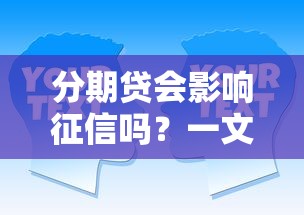 分期貸會影響征信嗎？一文講透這些“隱藏規則”
