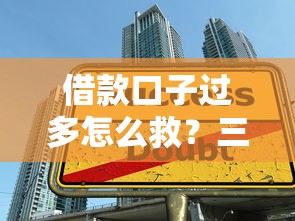 借款口子過多怎么救？三招教你避開債務陷阱