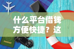 什么平臺借錢方便快捷？這篇干貨告訴你靠譜選擇！