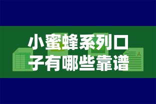 小蜜蜂系列口子有哪些靠譜的？實測這5款容易下款！